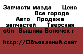 Запчасти мазда 6 › Цена ­ 20 000 - Все города Авто » Продажа запчастей   . Тверская обл.,Вышний Волочек г.